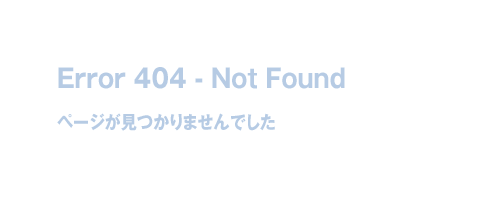 Error 404 - Not Found ページが見つかりませんでした